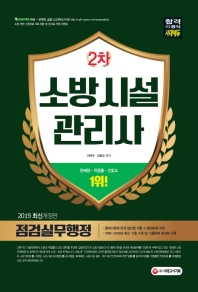 소방시설관리사 2차 점검실무행정(2019)